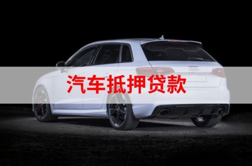 渠县重庆汽车抵押贷款办理需要哪些条件