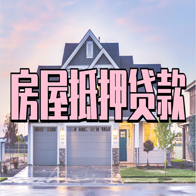 渠县房产抵押贷款利率|房屋抵押贷款年限|住房抵押贷款
