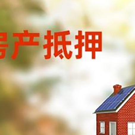 渠县房屋抵押贷款时要注意什么？
