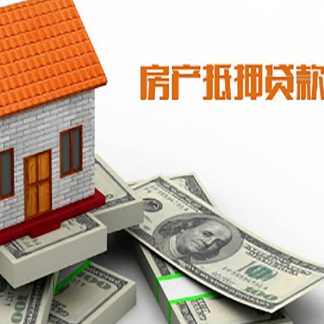 渠县房子抵押贷款能贷多少？