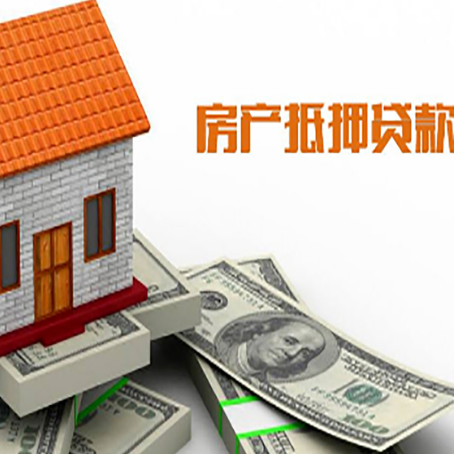 渠县房子抵押贷款办理的流程