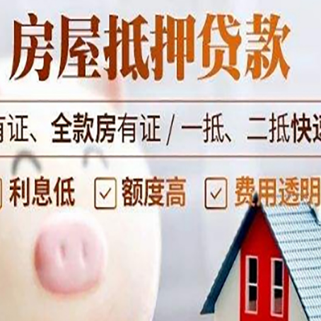 渠县房屋抵押贷款需要什么手续？