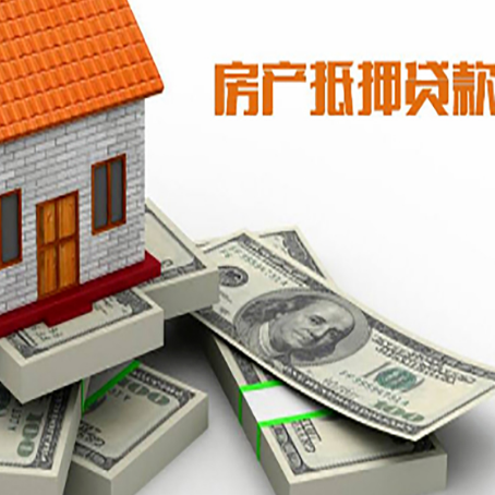 渠县房屋抵押贷款需要哪些手续和条件?