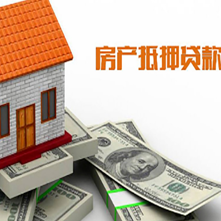 渠县房屋抵押贷款利率全解析